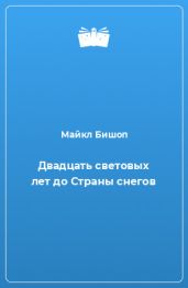 Двадцать световых лет до Страны снегов