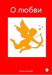 О любви