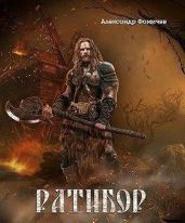 Ратибор. Окталогия