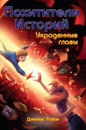 Украденные главы