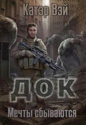 Док. Мечты сбываются…