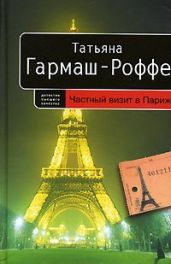 Частный визит в Париж