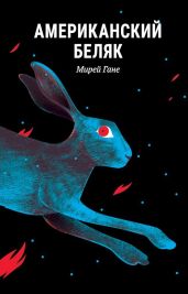 Американский беляк