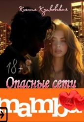 Опасные сети Мамба