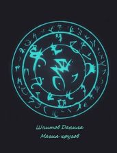 Магия кругов