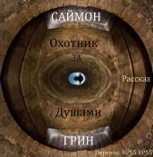 Охотник за душами