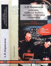 Берлин: тайная война по обе стороны границы