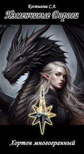 Изменчивые Дороги. Хортон многогранный