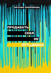 Продавать себя не пр(о/е)давая