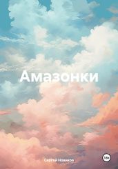 Амазонки