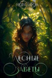 Лесные заветы