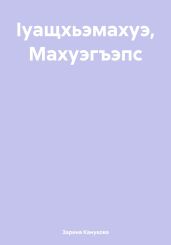 ?уащхьэмахуэ, Махуэгъэпс
