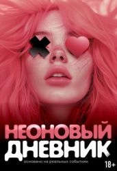 Неоновый дневник