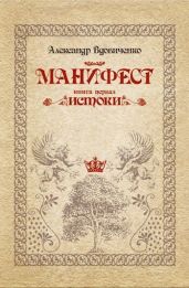Манифест, книга первая. Истоки
