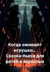 Когда оживают игрушки… Сказка-пьеса для детей и взрослых