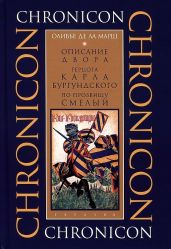 Описание двора герцога Карла Бургундского, по прозвищу Смелый