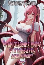Ради спасения мира я готов вдуть даже демону! Том 2