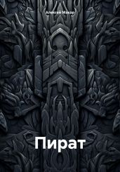 Пират