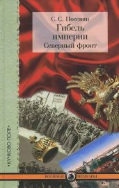 Гибель империи. Северный фронт. Из дневника штабного офицера для поручений