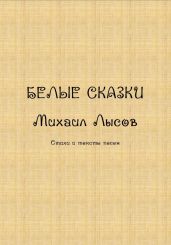 Белые сказки