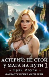 Астерий. Дилогия - Эрли Моури