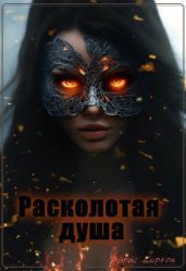 Расколотая душа