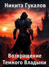 Возвращение Темного Владыки