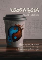 Кофе и вода