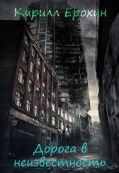 Дорога в неизвестность
