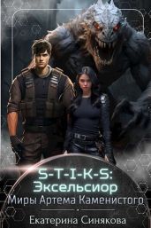 S-T-I-K-S: Эксельсиор