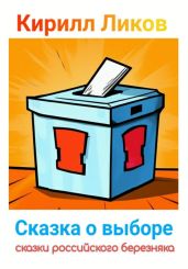 Сказка о выборе
