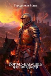 Последнее пламя