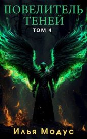 Повелитель Теней. Том 4