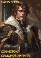 Софистокл. Том 1