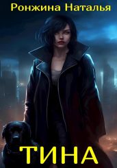 Тина