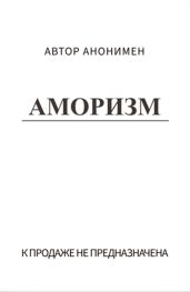 Аморизм
