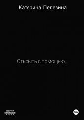 Открыть с помощью…