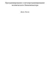 Программирование и метапрограммирование человеческого биокомпьютера