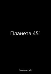Планета 451