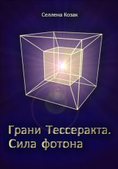Грани Тессеракта. Сила фотона