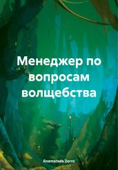 Менеджер по вопросам волщебства