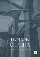 Порок сердца