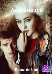 Анитаниэль 2