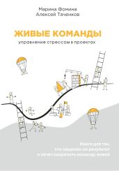 Живые команды. Управление стрессом в проектах