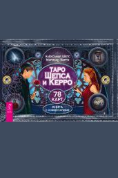 Таро Шепса и Керро. 78 карт