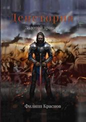 Золотой дракон