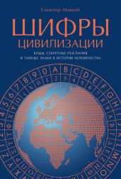 Шифры цивилизации: Коды, секретные послания и тайные знаки в истории человечества