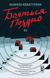 Бояться поздно