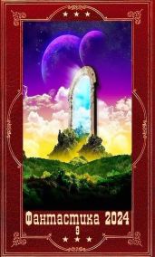 Фантастика 2024-9. Компиляция. Книги 1-22