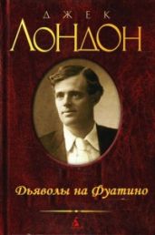 Дьяволы на Фуатино